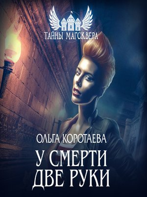 cover image of У смерти две руки